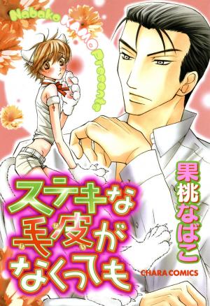 Suteki Na Kigawa Ga Nakuttemo - Manga2.Net cover