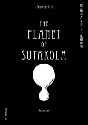 Wakusei Sutakola - Manga2.Net cover