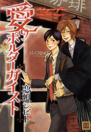 Ai No Poltergeist - Manga2.Net cover