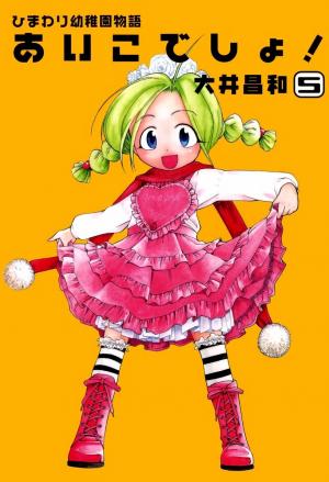 Himawari Youchien Monogatari Aiko Desho! - Manga2.Net cover