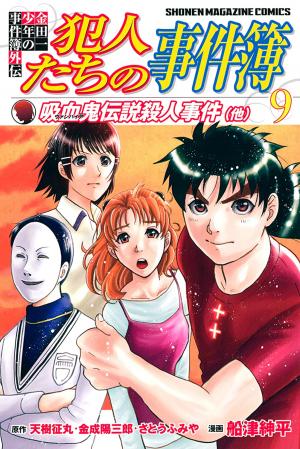 Kindaichi Shounen No Jikenbo Gaiden: Hannin-Tachi No Jikenbo - Manga2.Net cover