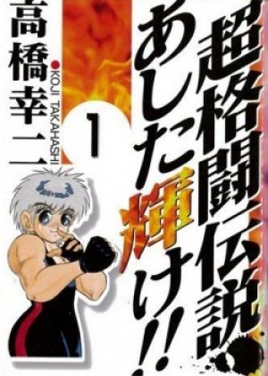 Chou Kakutou Densetsu Ashita Kagayake!! - Manga2.Net cover