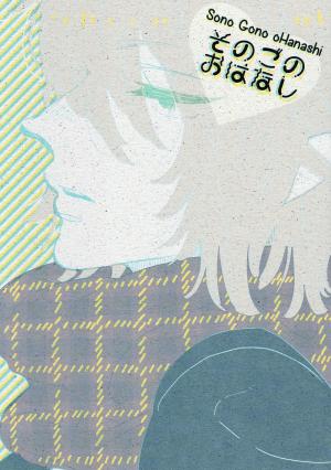Sono Gono Ohanashi - Manga2.Net cover