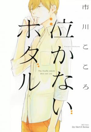 Nakanai Hotaru - Manga2.Net cover