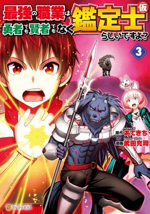 Saikyou No Shokugyou Wa Yuusha Demo Kenja Demo Naku Kanteishi (Kari) Rashii Desu Yo? - Manga2.Net cover