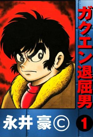 Gakuen Taikutsu Otoko - Manga2.Net cover