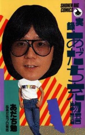 Jitsuroku - Adachi Mitsuru Monogatari - Manga2.Net cover