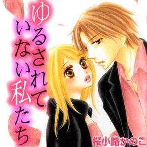 Yurusarete Inai Watashitachi - Manga2.Net cover