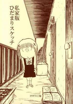 Hidamari Sketch : Private Edition - Manga2.Net cover