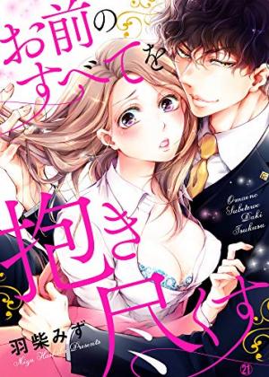 Omae No Subete Wo Daki Tsukusu - Manga2.Net cover