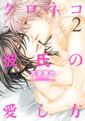 Kuroneko Kareshi No Nakasekata - Manga2.Net cover