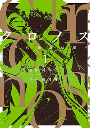 Chronos - Jiseidai Hanzai Jouhoushitsu - Manga2.Net cover