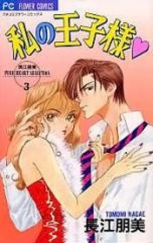 Watashi No Oujisama - Manga2.Net cover