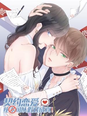 This Contract Romance Must Not Turn Real! - Manga2.Net cover