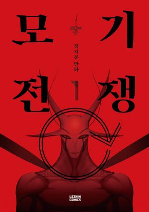Mosquito War - Manga2.Net cover