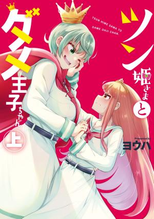 Tsun Hime-Sama To Dame Ouji-Chan - Manga2.Net cover