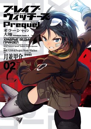 Brave Witches Prequel: The Vast Land Of Orussia - Manga2.Net cover