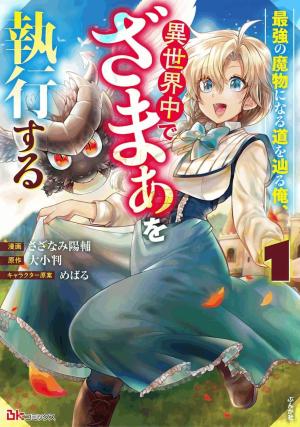 Saikyou No Mamono Ni Narumichi Wo Tadoru Ore, Isekaijuu De Zamaa Wo Shikkou Suru - Manga2.Net cover