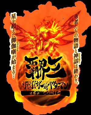 Hakaiou ~Gaogaigar Vs Betterman~ The Comic - Manga2.Net cover