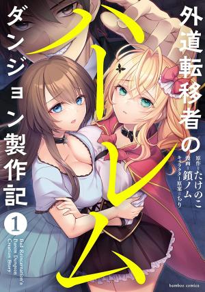 Gedou Tenisha No Harem Dungeon Seisakuki - Manga2.Net cover
