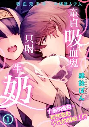 童貞吸血鬼只喝牛奶 - Manga2.Net cover