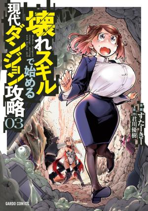 Koware Skill De Hajimeru Gendai Dungeon Kouryaku - Manga2.Net cover