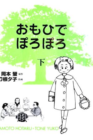 Omohide Poroporo - Manga2.Net cover