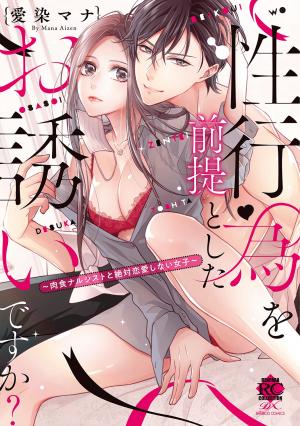 Seikoui Wo Zentei To Shitaosasoidesu Ka? ~Nikushoku Narcissist To Zettai Renai Shinai Joshi~ - Manga2.Net cover
