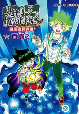 Muhyo To Roji No Mahouritsu Soudan Jimusho - Mazoku Magushi-Hen - Manga2.Net cover