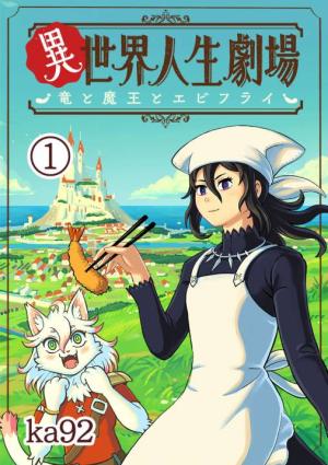 Otherworldly Life Theatre ~ The Dragon, The Demon King And Fried Shrimp ~ - Manga2.Net cover