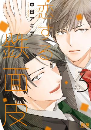 Koisuru Tetsumenpi - Manga2.Net cover