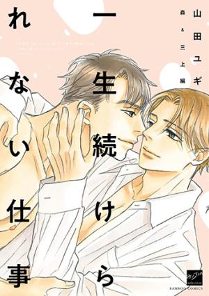 Isshou Tsuzukerarenai Shigoto Side Story - Mori And Mikami - Manga2.Net cover