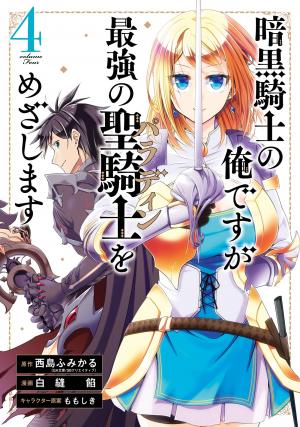 Ankoku Kishi No Ore Desu Ga Saikyou No Seikishi Wo Mezashimasu - Manga2.Net cover
