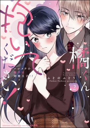 Tachibana-Kun Daite Kudasai! Hajimete No Aite Wa Douryou Ouji!? - Manga2.Net cover