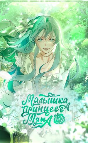 Little Princess Mint - Manga2.Net cover