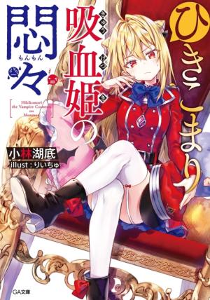 The Shut-In Vampire Princess’ Worries - Manga2.Net cover