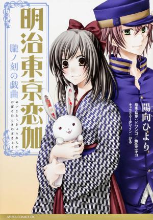 Meiji Tokyo Renka - Oboro No Koku No Gikyoku - Manga2.Net cover