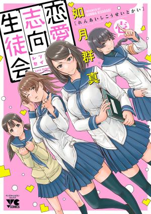 Renai Shikou Seitokai - Manga2.Net cover