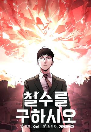 Cheolsu Saves The World - Manga2.Net cover