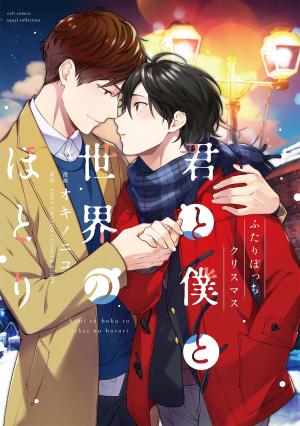 Kimi To Boku To Sekai No Hotori - Futari Bocchi Christmas - Manga2.Net cover