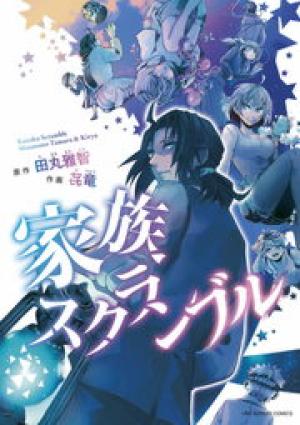 Kazoku Scramble - Manga2.Net cover