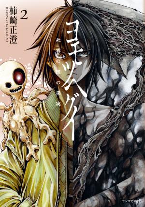 Yomotsuhegui - Shisha No Kuni No Kajitsu - Manga2.Net cover