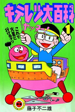 Kiteretsu Daihyakka - Manga2.Net cover