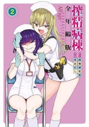 Semen Extraction Ward (All-Ages Version) - Manga2.Net cover