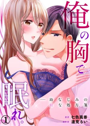 Sleep On My Chest. -A Sexual Prescription For A Childhood Friend - Manga2.Net cover