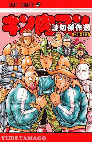 Kinnikuman One Shot Collection (2011-2014) - Manga2.Net cover