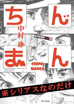 Chinman - Ching Nakamura's Early Manga Short Story Collection - Drama Only - Manga2.Net cover