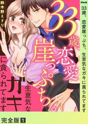 On The Precipice Of Love At Age 33. I'm Being Coveted By A Cheeky Brat - Manga2.Net cover