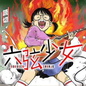 Roku-Gen Shoujo - Manga2.Net cover