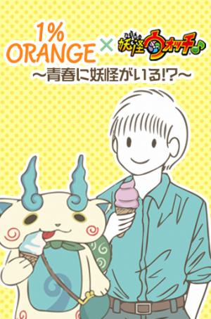 1%orange×Yo-Kai Watch♪ ~There Are Yo-Kai In My Youth!?~ - Manga2.Net cover